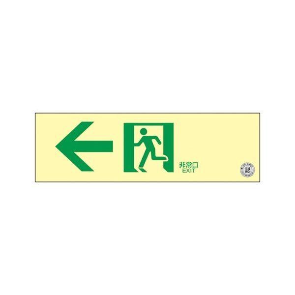 日本緑十字社 中輝度蓄光式 通路誘導標識 壁面ステッカータイプ「← 非常口」 TSN902 1枚 61-9938-64（直送品）