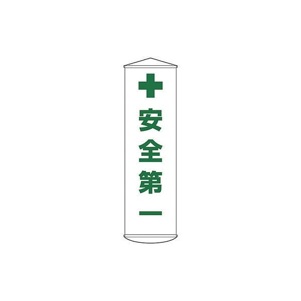 日本緑十字社 懸垂幕 安全第一 幕12 61-3426-67 1本 最大85%OFFクーポン 124012 直送品 ギフ_包装