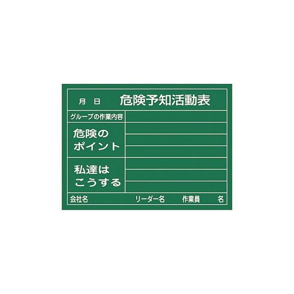 危険予知活動黒板＜硬質ラミプレート＞ 「危険予知活動表 グループの作業内容 危険のポイント 私達はこうする」 KKY-2A 61-3433-70（直送品）