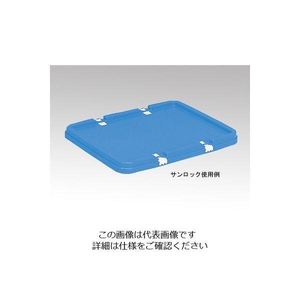 三甲（サンコー/SANKO） サンボックス NO.20用フタ ブルー 1個 4-1004-05（直送品）