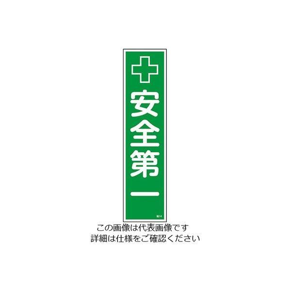 日本緑十字社 ステッカー標識 安全第一 貼14 SALE 68%OFF ユポ 9-170-14 超特価SALE開催 直送品 1セット 6枚