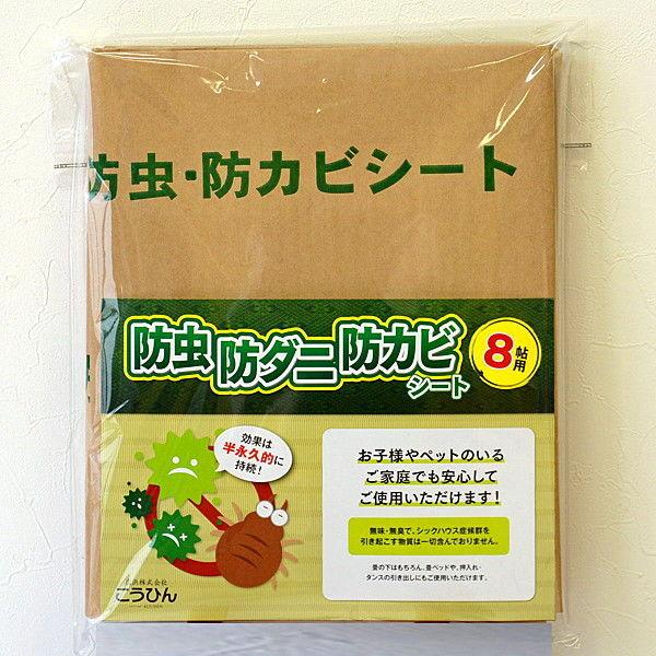 防虫・防ダニ・防カビシート　8帖用　BTS-80　1袋（4枚入り）　広浜　（直送品）