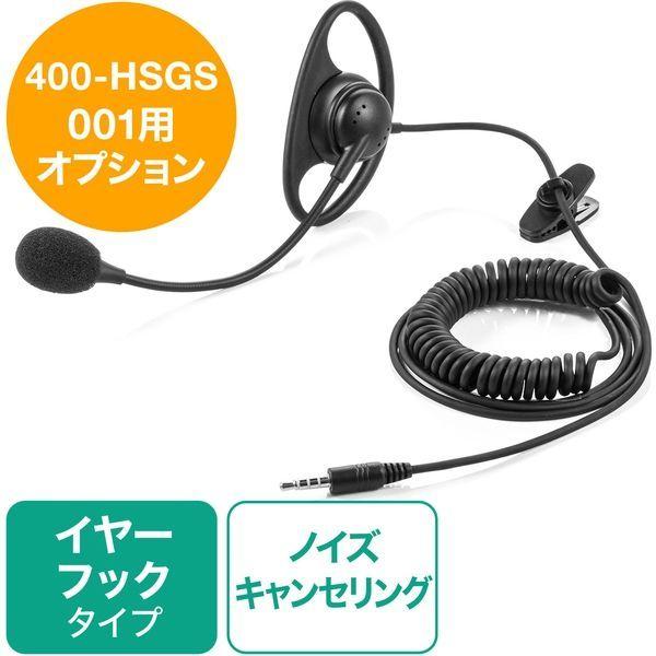サンワダイレクト ワイヤレスガイド システム用マイク 400-HSGS-HS2 1個（直送品）