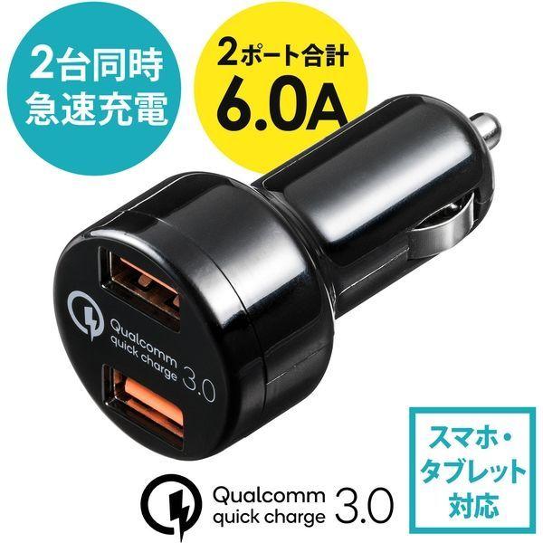 サンワダイレクト Quick Charge 3.0対応カーチャージャー 200-CAR050 1個（直送品）