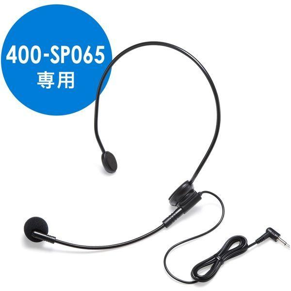 サンワダイレクト ヘッドマイク（400-SP065専用・単一指向性・1m） 400-SP065HM 1個（直送品）