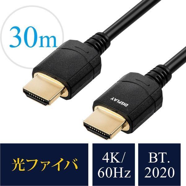 サンワダイレクト HDMI光ファイバケーブル（HDMIケーブル・4K/60Hz・18Gbps・HDR対応・バージョン2.0準拠品・30m・ブラック）（直送品）