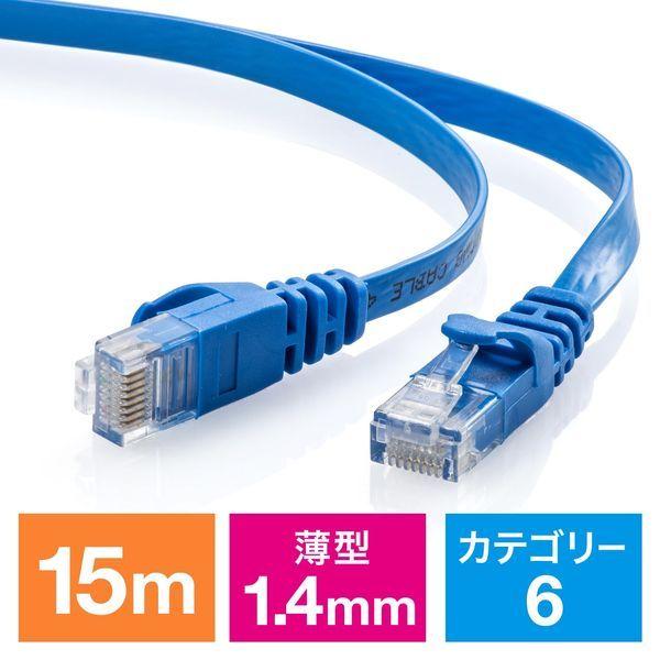 サンワダイレクト Cat6 フラットLANケーブル 15m （カテゴリー6・より線・ストレート・ブルー） 500-LAN6FL15BL 1本（直送品）