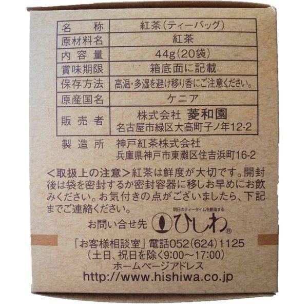 菱和園 ひしわ園 農薬を使わずに育てた紅茶ティーバッグ 1箱（20バッグ入）