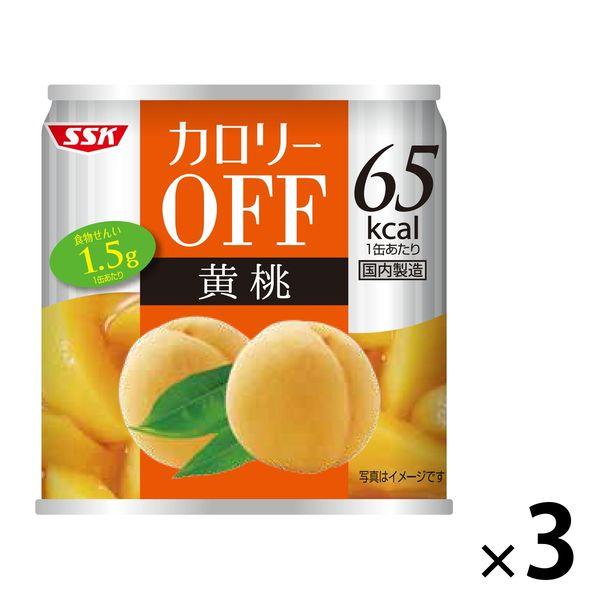 清水食品　カロリーOFF（オフ）　黄桃　1セット（3缶）　缶詰