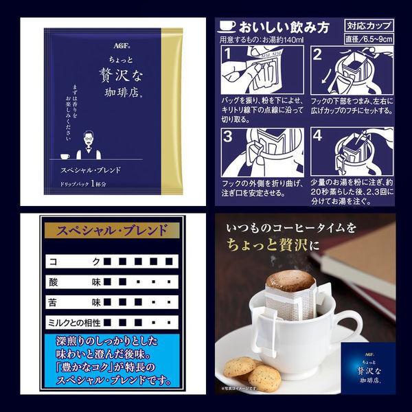 【ドリップコーヒー】味の素AGF　「ちょっと贅沢な珈琲店」レギュラー・コーヒー　コーヒーバッグ スペシャル・ブレンド　1箱（100袋入）