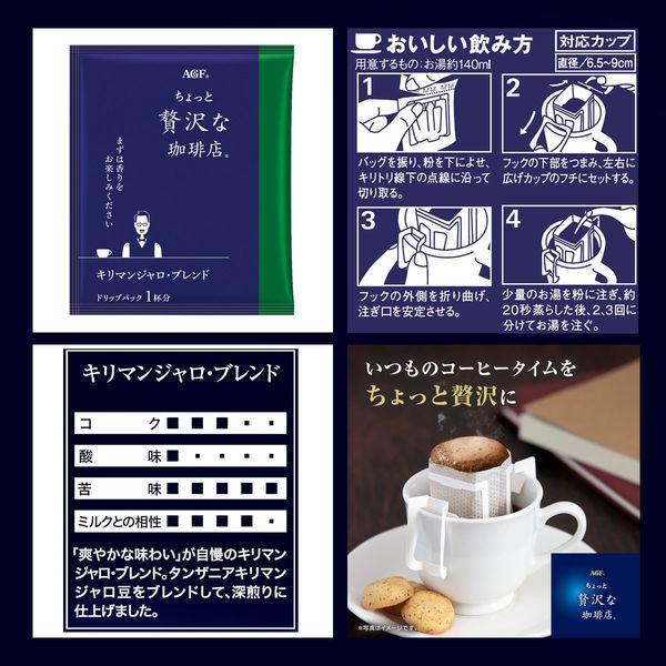 【ドリップコーヒー】味の素AGF　ちょっと贅沢な珈琲店 レギュラー・コーヒー バッグ　キリマンジャロブレンド　1箱（100袋入）