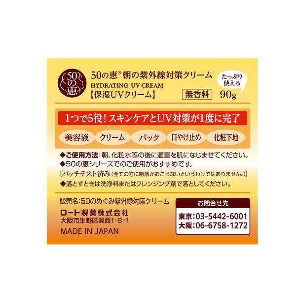 LOHACO - 50の恵 朝の紫外線対策クリーム SPF50+ PA++++ 90g ロート製薬