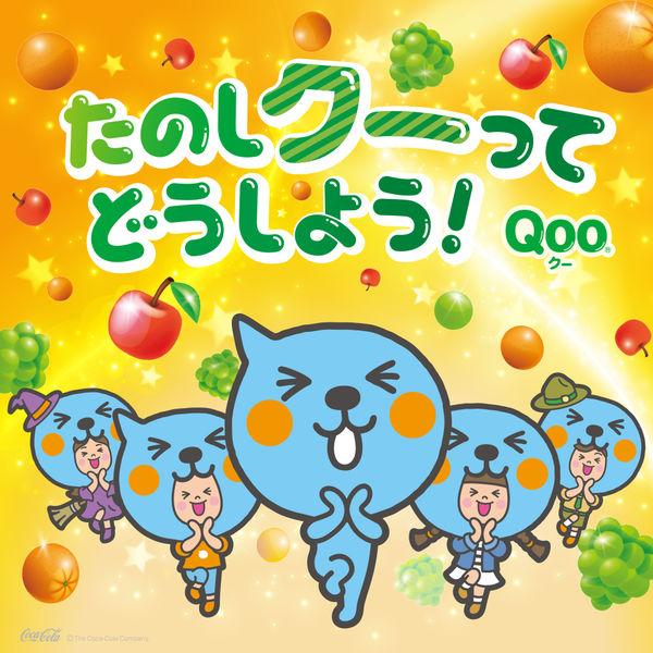 LOHACO - コカ・コーラ ミニッツメイドQoo ぷるんぷるんQoo ぶどう味 1