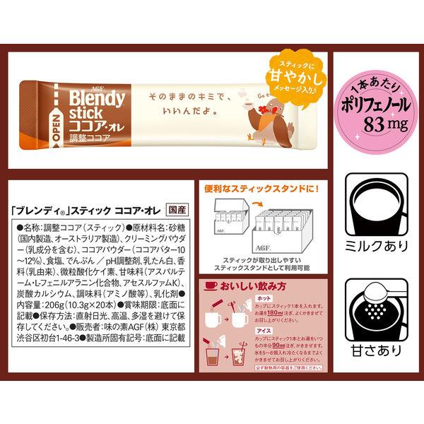 【スティックココア】味の素AGF ブレンディ　スティック　ココア・オレ　1箱（20本入）