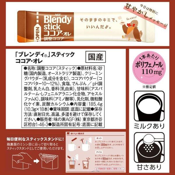 LOHACO - 【スティックココア】味の素AGF ブレンディ スティック