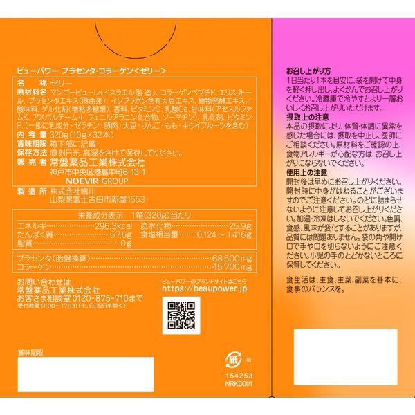 LOHACO - BEAUPOWERプラセンタコラーゲンゼリー 1箱（32本入） 常盤