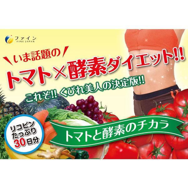 トマトと酵素のチカラ　30日分（90粒）×3袋　ファイン　酵素サプリメント