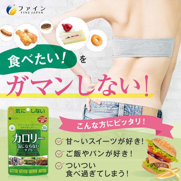 LOHACO - カロリー気にならないサプリ 30回分・150粒 ファイン