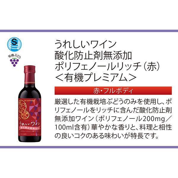 うれしいワイン＜有機プレミアム＞300ml×2本 日本 赤 フルボディ  赤ワイン