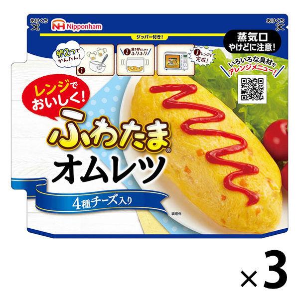 日本ハム　レンジでできる ふわたまオムレツ ４種チーズ入り　1セット（3袋） レンジ対応