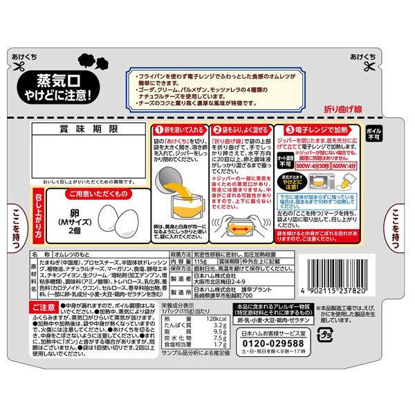 日本ハム　レンジでできる ふわたまオムレツ ４種チーズ入り　1セット（3袋） レンジ対応