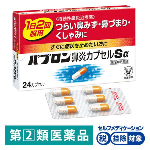 お手頃価格 パブロン鼻炎カプセルSα 24カプセル 大正製薬 控除 花粉症 鼻炎薬 指定第2類医薬品 最低価格の