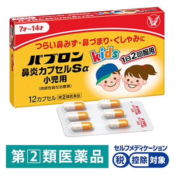 パブロン鼻炎カプセルSα小児用 いつでも送料無料 日本製 12カプセル 大正製薬 花粉症 指定第2類医薬品 鼻炎薬