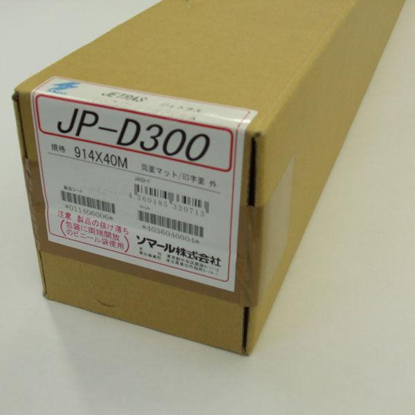 ジェトラス JP-D300 一部予約 914mm×40m 予約販売品 ケミカル加工フィルム ソマール JP-D300914 取寄品