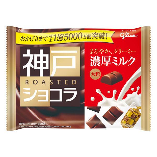 神戸ローストショコラ 濃厚ミルク 1個 早割クーポン 江崎グリコ チョコレート 国内即発送