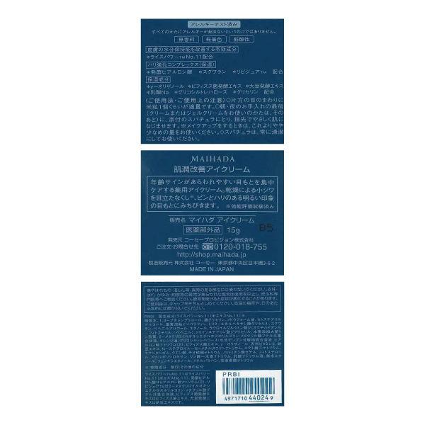 米肌-MAIHADA- 肌潤改善アイクリーム 15g コーセープロビジョン