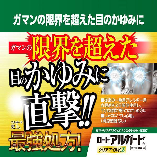 ロートアルガード クリアマイルドZ 13ml ロート製薬★控除★ 目薬 花粉 充血 アレルギー かゆみ目 ハウスダスト