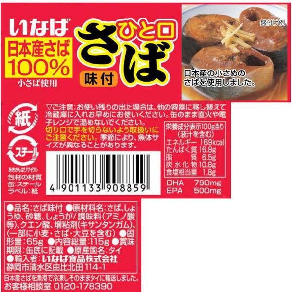 LOHACO - 缶詰 いなば食品 ひと口さば味付 115g 3缶 DHA EPA