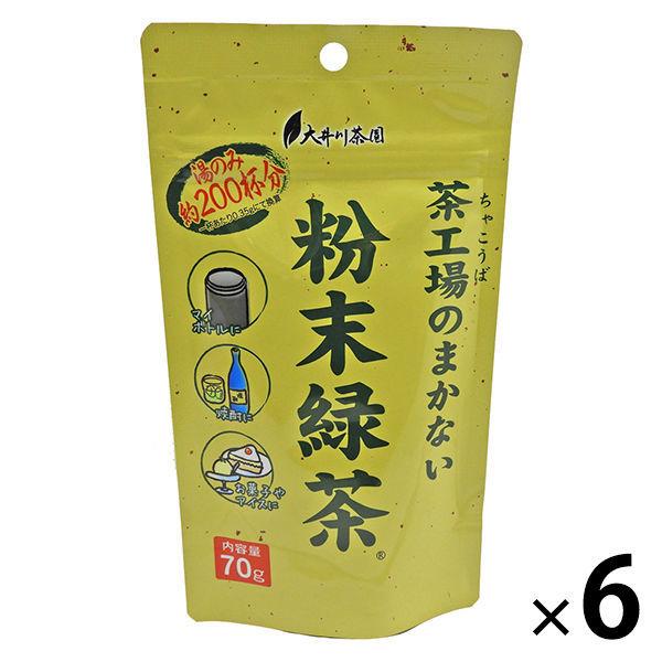 大井川茶園 気質アップ 茶工場のまかない粉末緑茶 公式ショップ 1セット 70g×6袋