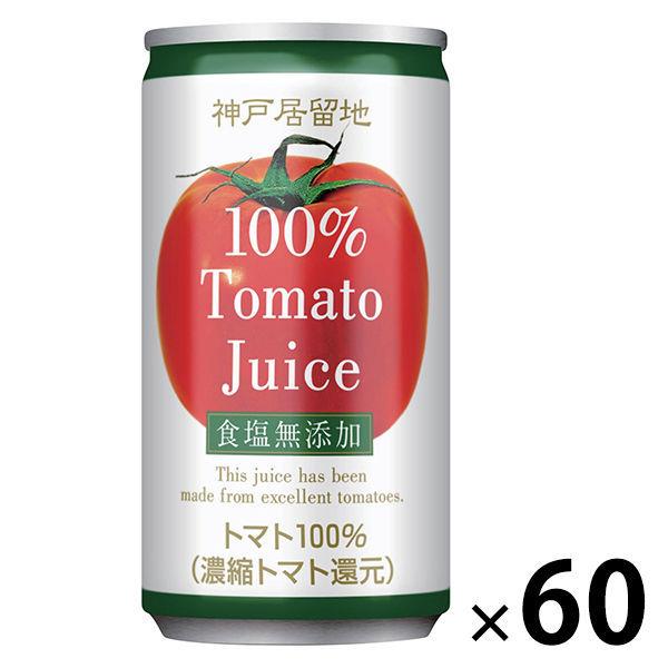 富永貿易 神戸居留地 完熟トマトジュース 100% 無塩 185g 1セット（60缶）