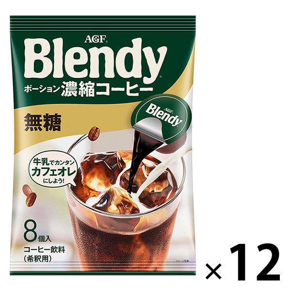 味の素AGF ブレンディ ポーションコーヒー 無糖 1箱（96個：8個入×12袋）