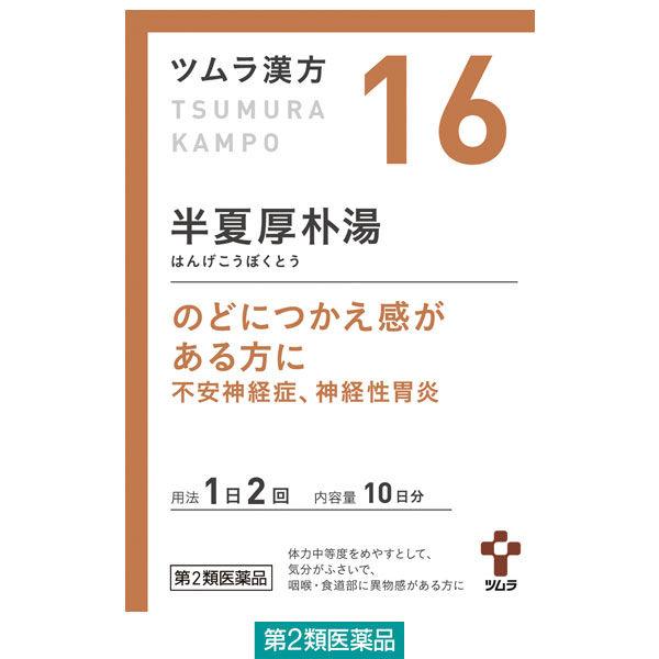 LOHACO - ツムラ漢方〔16〕半夏厚朴湯エキス顆粒 20包 ツムラ【第2類医薬品】