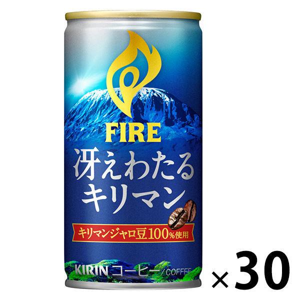 【缶コーヒー】キリンビバレッジ KIRIN FIRE（キリン ファイア） 冴えわたるキリマン 185g 1箱（30缶入）