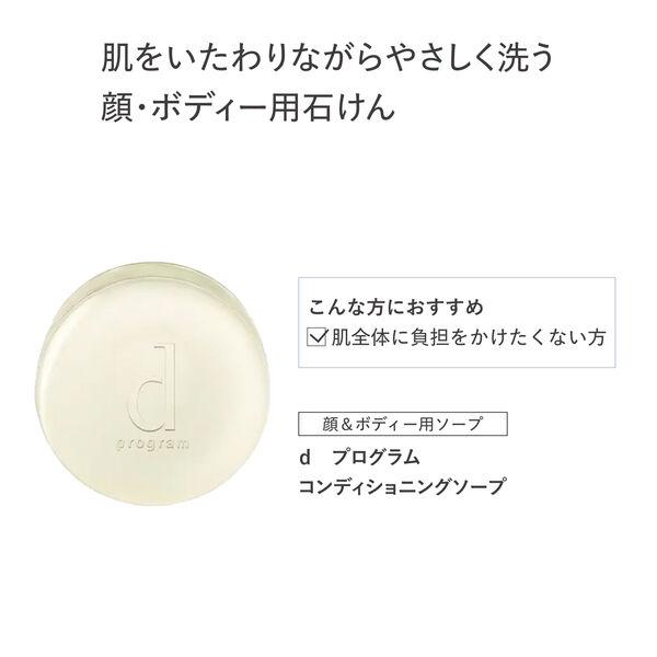 LOHACO - d プログラム コンディショニングソープ【敏感肌用せっけん