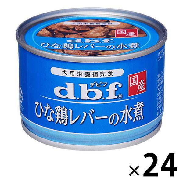 デビフ ひな鶏レバーの水煮 国産 150g 24缶 ドッグフード 犬 ウェット 缶詰