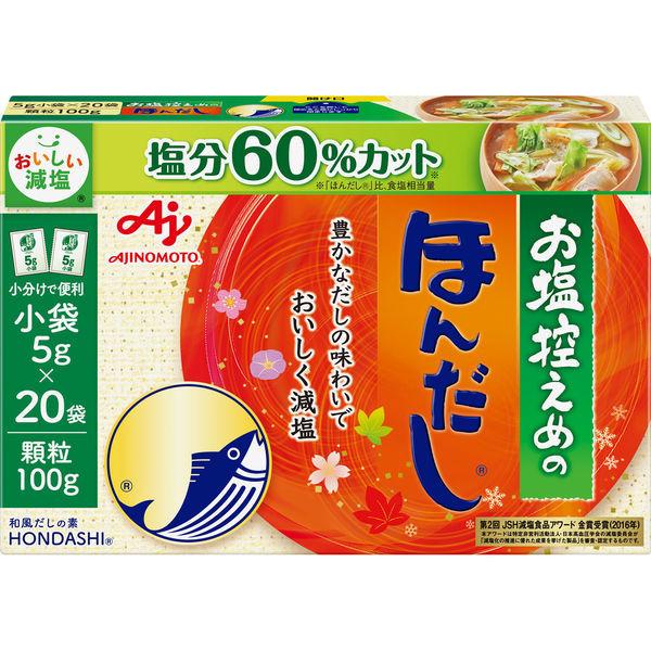 お塩控えめの・ほんだし（R）　小袋20袋入箱　出汁　かつおだし　減塩　味の素