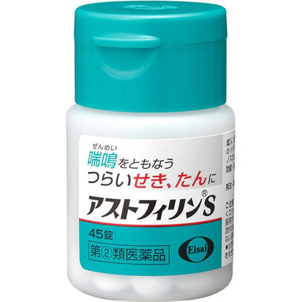 LOHACO - 【ビデオ通話対象】アストフィリンS 45錠 エーザイ☆控除