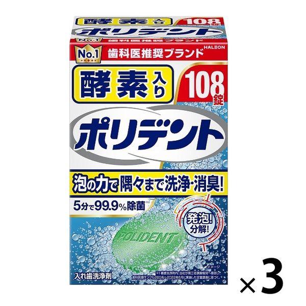 酵素入りポリデント 入れ歯洗浄剤 99.9%除菌 108錠  1セット （3箱）グラクソ・スミスクライン