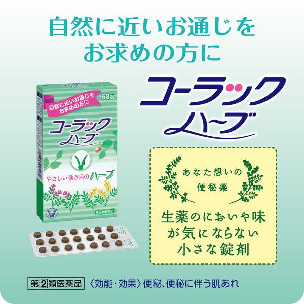 最大 オフ 便秘 便秘薬 大正製薬 63錠 肌荒れ コーラックハーブ 整腸 下痢 便秘