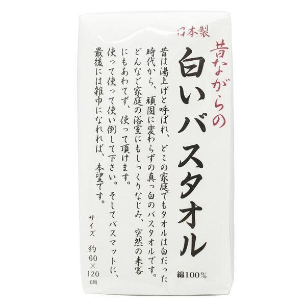 バスタオル 昔ながらの白いタオル ホワイト（白） 日本製 約60×120cm 1枚 林