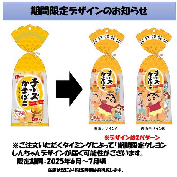 LOHACO - なとり チーズinかまぼこ 8本入 1袋 個包装 お配り向け