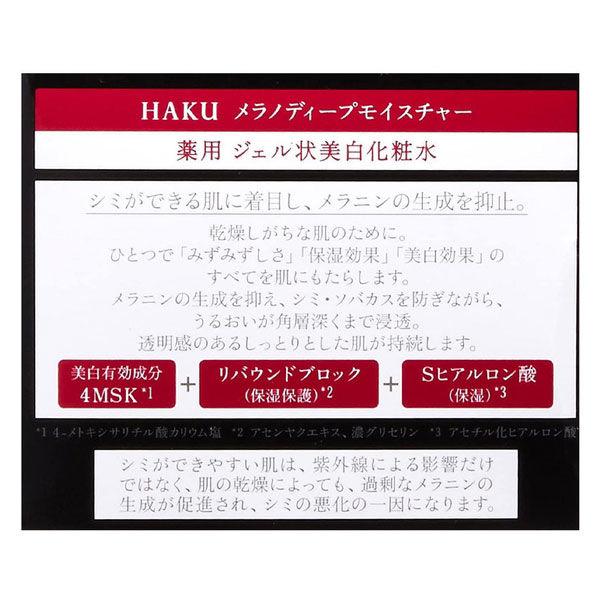 LOHACO - HAKU メラノディープモイスチャー（ジェル状美白化粧水
