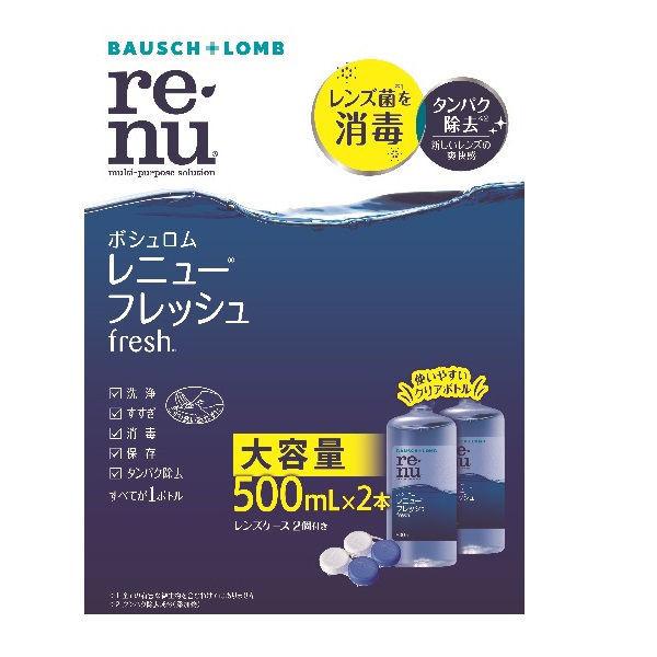 レニュー(Ｒ)　フレッシュ　1箱（500mL×2本入）　ボシュロム・ジャパン　コンタクト用洗浄・消毒・保存液