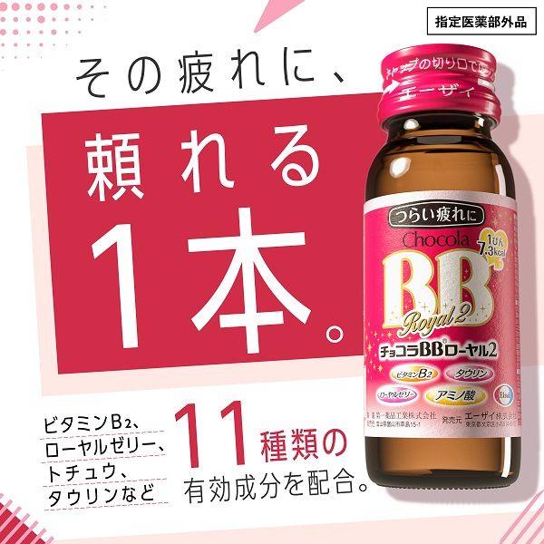LOHACO - チョコラBB ローヤル2 50ml 10本 1セット エーザイ 栄養ドリンク