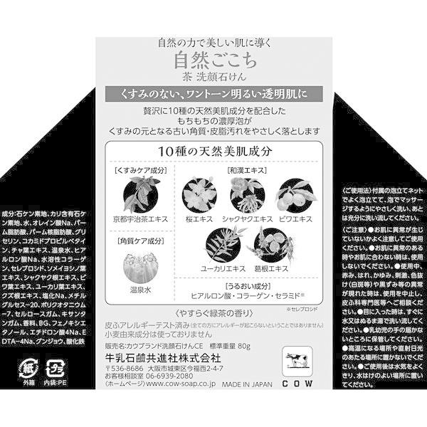 LOHACO - カウブランド 自然ごこち 茶 洗顔石けん 80g 牛乳石鹸共進社