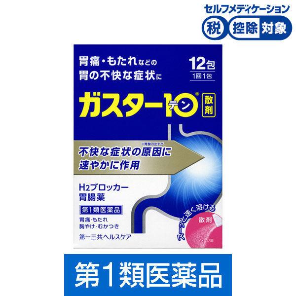 ガスター10＜散＞ 12包 第一三共ヘルスケア★控除★ 胃痛・もたれなどの胃の不快な症状に【第1類医薬品】